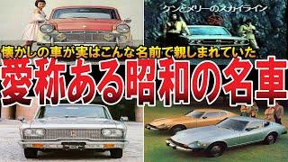 【やばい昭和】愛称で呼ばれ親しまれた伝説のクルマたち25選…「ダルマ」や「クジラ」など懐かしの名車！【昭和一丁目一番地】