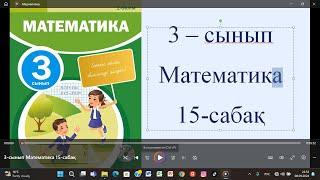 3-сынып Математика 15-сабақ