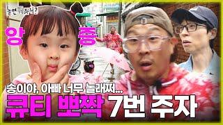 [Hangout with Yoo] Song, dad was so surprised...  Cute, adorable relay race 7th racer Song|