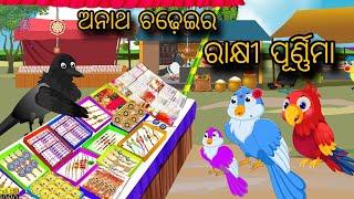 Anatha Chadheir Rakhipurnima | Tiki Chadhei Gapa | Odia gapa | Moral Story | cartoon story