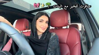 daily Vlog | فلوق الخبر مع البنات