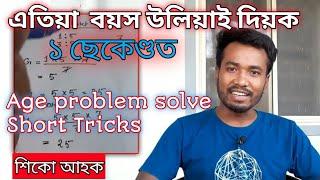 Age Problems Tricks and Shortcuts | বয়স উলিওৱাৰ সহজ উপায়