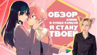 「EvilZor」Я Стану Твоей / Yagate Kimi ni Naru / Обзор Аниме