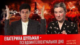 ЕКАТЕРИНА ШУЛЬМАН - ПСЕВДОИНТЕЛЛЕКТУАЛЬНОЕ ДНО