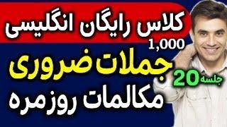 کلاس رایگان یادگیری انگلیسی مثل آب خوردن - 1000 جمله ضروری انگلیسی - جلسه 20