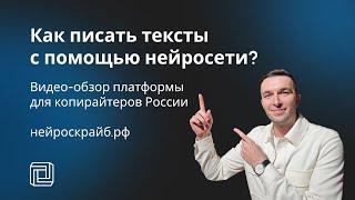 Как нейросеть напишет за тебя текст? | Видео обзор Российской нейросети нейроскрайб