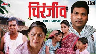 चिरंजीव(Chiranjeev) -Alka Kubal, Prasad Oak, Bharat Jadhav, Bhargavi Chirmuley -Latest Marathi Movie