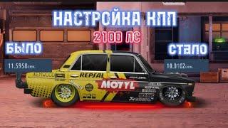 Учимся настраивать КПП | Drag Racing Уличные Гонки