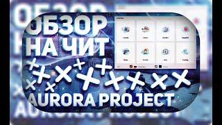  БЕСПЛАТНыЙ ЧИТ ОБЗОР AURORA PROJECT   ПРИВАТНЫЙ ЧИТ ДЛЯ CS GO  DOWNLOAD FREE