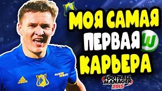 КАК Я НАЧАЛ ИГРАТЬ В FOOTBALL MANAGER