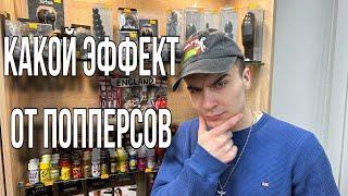 Какой эффект от попперсов? Какой попперс выбрать? Самые лучшие попперсы