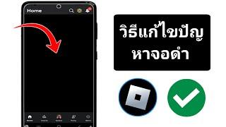 วิธีแก้ไขหน้าจอดำบน Roblox Mobile 2025 (แก้ไขข้อผิดพลาดหน้าจอดำของ Roblox Tut ...