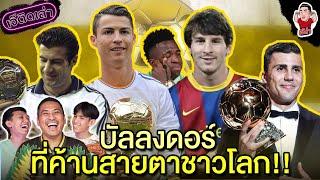 บัลลงดอร์ ที่ค้านสายตาชาวโลก!! | เจ๊ติดเล่า