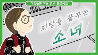 [창작동화] 희망을 꿈꾸는 소녀  / 초록우산 어린이재단 X 엄마의인형동화 / 가족돌봄 아동 후원