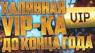 ХАЛЯВНАЯ ВИПКА ДО КОНЦА ГОДА В WARFACE | VIP-ка НА ГОД ЗА 200К