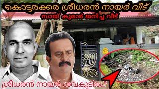 ശവകുടിരം? || Kottarakkara Sreedharan Nair House | Sai kumar house |