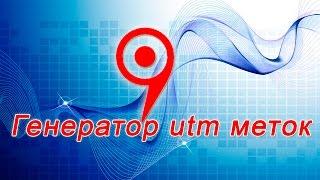 Генератор utm меток