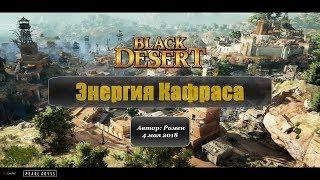 Энергия Кафраса в Black Desert