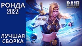 РОНДА 2023 |  ЛУЧШАЯ СБОРКА! | RAID Shadow Legends