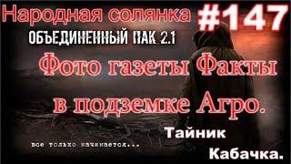 S.T.A.L.K.E.R. НС ОП 2.1 #147. Фото газеты в подземке Агропрома. Тайник Кабачка в Саркофаге