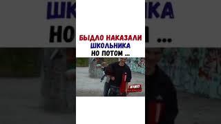 БЫДЛО НАКАЗАЛИ ШКОЛЬНИКА НО ПОТОМ...(ИНСТАГРАМ ФИЛЬМЫ)