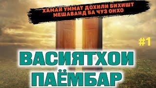 ВАСИЯТХОИ ПАЁМБАР #1 / ХАМАИ УММАТ ДОХИЛИ БИХИШТ МЕШАВАНД БА ҒАЙР АЗ... / HD