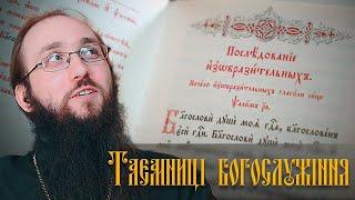 «Співоча частина» Літургії  | Таємниці богослужіння