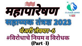 Mahapreshan Bharti 2023 | Mahatransco Assistant technician 2023 | clever mind Academy |