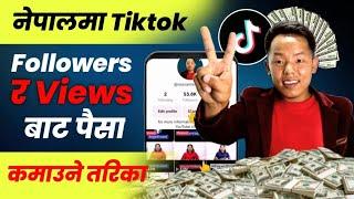 Tiktok Followers र Views बाट पैसा कमाउने तरीका