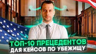 ТОП-10 ПРЕЦЕДЕНТОВ: ВЫТЯНУТ ДАЖЕ СЛАБЫЙ КЕЙС