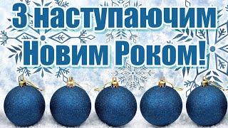 З НАСТУПАЮЧИМ НОВИМ РОКОМ, ПРИВІТАННЯ З НАСТУПАЮЧИМ НОВИМ РОКОМ, ВІТАННЯ З НАСТУПАЮЧИМ НОВИМ РОКОМ