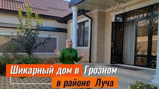 Продается шикарный дом в Грозном, в районе Луча