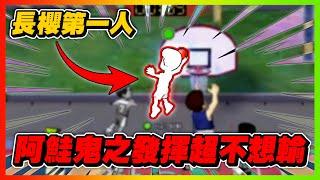 長櫻第一人登場！阿鮭鬼之發揮不想輸！｜只求出現２．０ｖｓＨＡＴ！Ｇａｍｅ２｜slamdunk｜【花枝丸-灌籃高手】