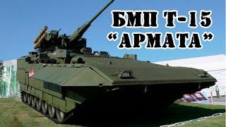 Так ли хорош БМП Т-15 "Армата" || Обзор