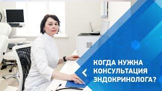 Когда нужна консультация эндокринолога?