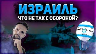 ИЗРАИЛЬ. ЧТО НЕ ТАК С ОБОРОНОЙ?