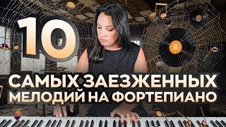 10 самых популярных мелодий на фортепиано.