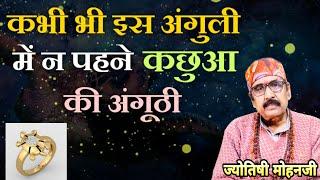 कछुए की अंगूठी पहनने के चमत्कारी फायदे, कब और कैसे पहनें  | kachua ki anguthi kaise pehne jati hai