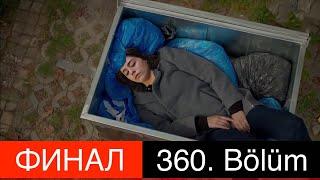 ДОВЕРЕННОЕ 360 серия. Катастрофический конец Сехер! ФИНАЛ!