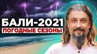 Какая погода на Бали? Сезоны погоды на острове Бали и их особенности. Жизнь на острове Бали 2021