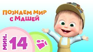 TaDaBoom песенки для детей ️️ ПОЗНАЕМ МИР С МАШЕЙ ️️ Коллекция песен  Маша и Медведь 