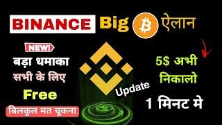 binance update | free busd 5$ binance claim | crypto news today | free busd binance