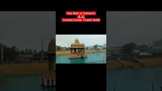 Tirumala Bath at Pushkarini Kunda #ttd #tirupati #pushkarinikunda #tirupatibalaji #padmawati #vishnu