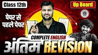 अंतिम Revision: Complete English Revision | एक Video में खेल खत्म  | Class 12 UP Board 2025