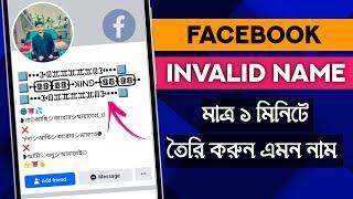 Facebook Stylish Name | How to change fb profile name in stylish font Bangla | FB Style Name change