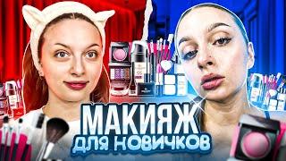 Основы макияжа для новичков