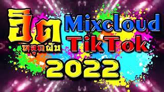 #รวมเพลงฮิต2022 Mixcloud + TikTok  ฮิตหลายคนชอบตามหา [AONWARP]