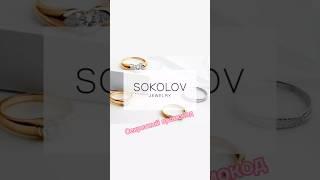 SOKOLOV - промокод на скидку 30% к скидке 60% #sokolov #кольцо #украшения #shorts #скидки #промокод