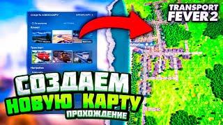 САМАЯ КРУТАЯ КАРТА В TRANSPORT FEVER 2 Мое самое первое прохождение Transport Fever 2 s01e01