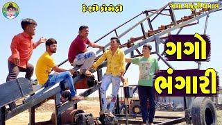 Gago Bhangari || ગગો ભંગારી || Gaga Gaju ni Dhamal || Deshi Comedy ||